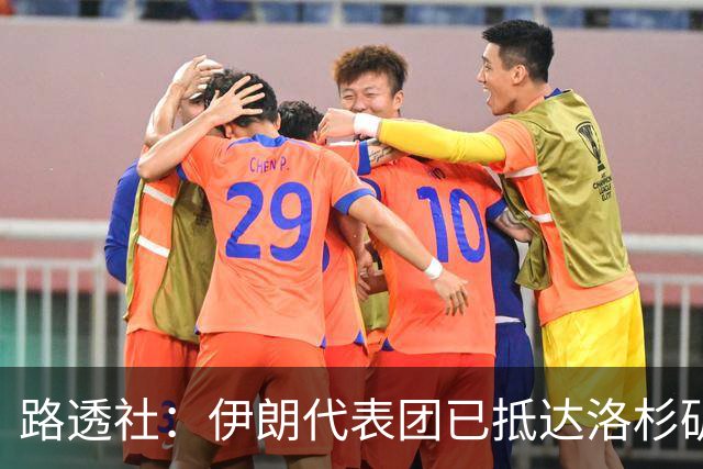 路透社：伊朗代表团已抵达洛杉矶，准备参加对阵新西兰的比赛